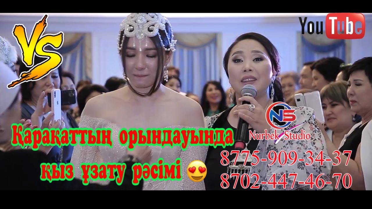Өте әсерлі сынсу😍,Қарақат Әбілдинаның орындауында кыз ұзату рәсімі😍 Хабарласамыз 📲📲 87759093437