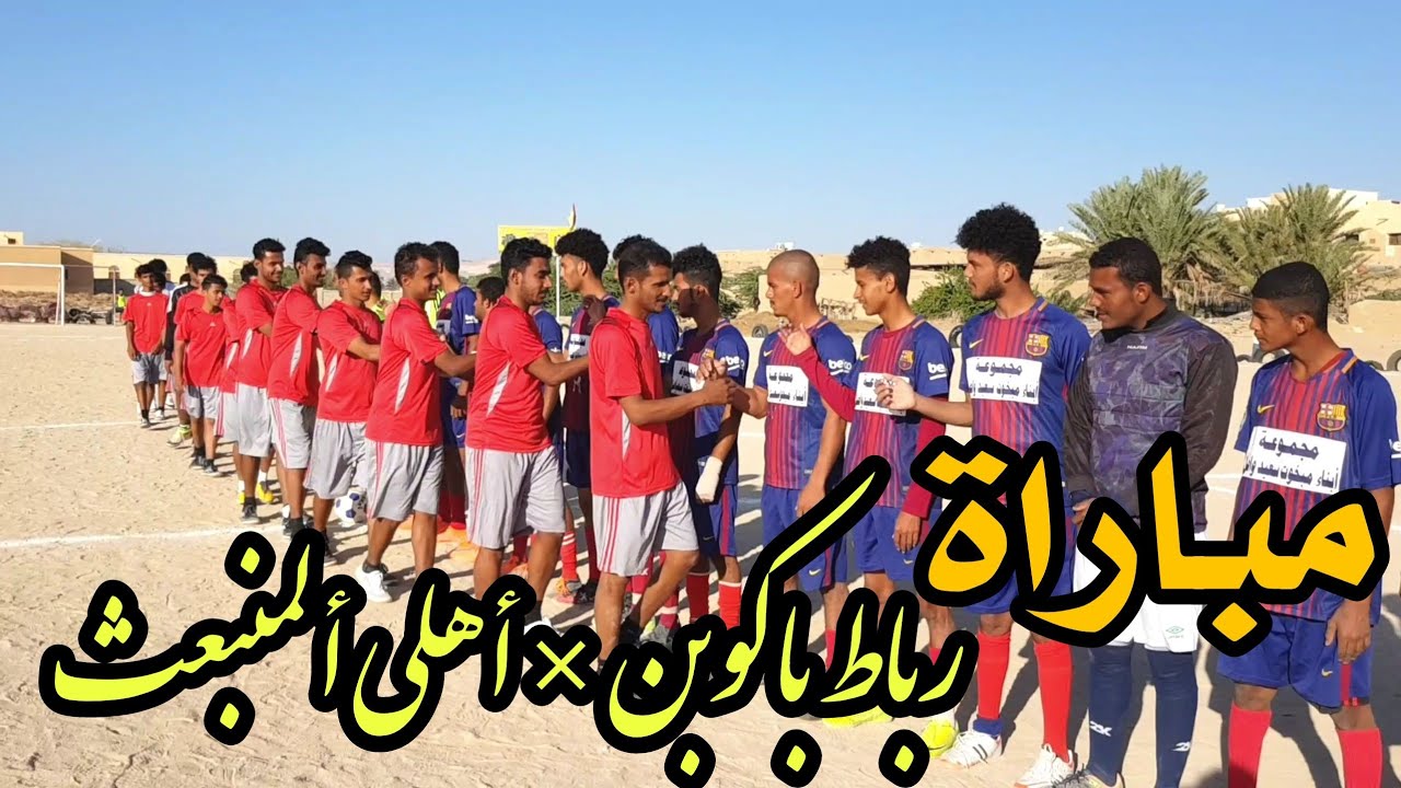 فلوق #1 مباراة رباط باكوبن واهلي المنبعث🔥⚽️ يتيم الشوق