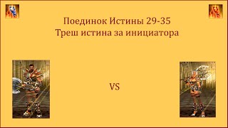 видео: Драконы вечности. Поединок Истины 29-35. Треш истина за инициатора. картинка: Драконы вечности. Поединок Истины 29-35. Треш истина за инициатора.