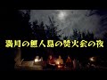 【無人島2026⑤】お正月に白い砂浜で過ごし、夜は焚き火に集まる【スーパームーン】