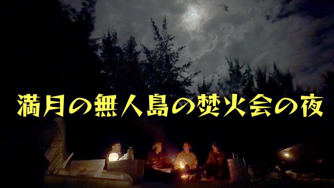 【無人島2026⑤】お正月に白い砂浜で過ごし、夜は焚き火に集まる【スーパームーン】