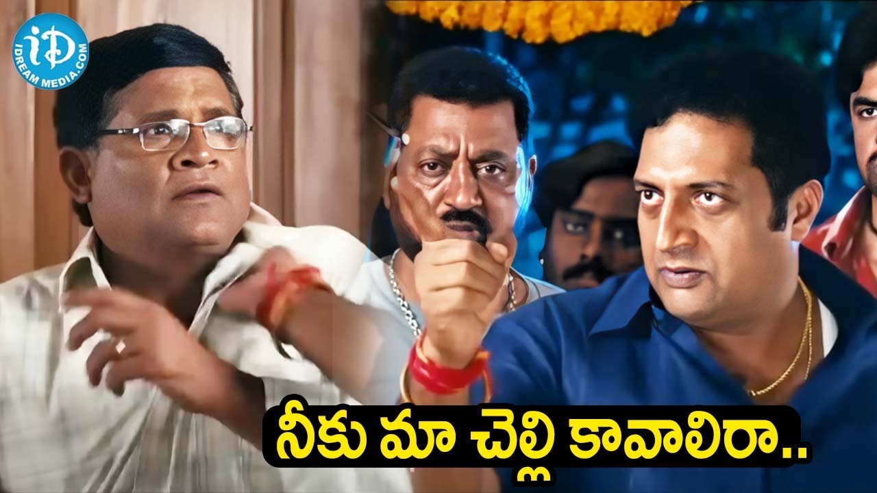 నీకు మా చెల్లి కావాలిరా.. Prakash Raj, Tanikella Bharani Interesting Movie Scene | iDream Bhimavaram