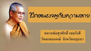 ฝึกตนผจญกับความตาย ให้พ้นจากอบายภูมิ : หลวงพ่อสุรศักดิ์ เขมรังสี วัดมเหยงคณ์