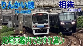 【埼京線】JR線内ですれ違う私鉄車両 ～相鉄12000系・りんかい線70-000形～
