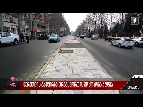 წერეთლის გამზირზე ტრანსპორტის მოძრაობა აღდგა