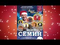 Валерий Сёмин. Концерт "Старый Новый год-2018". 13 января. Кремль. Дипломатический зал.