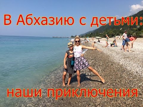 Купить Путевку В Абхазию С Ребенком