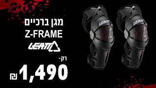 מגן ברכיים LEATT Z-FRAME- *2751