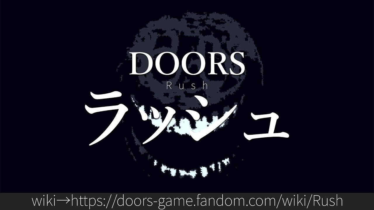 ロブロックス DOORS(ドアーズ) wiki - ロブロックス DOORS (ドアーズ