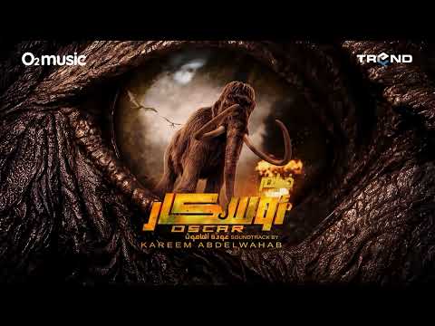 موسيقي فيلم أوسكار عودة الماموث مفاجأة هرمون النمو كريم عبدالوهاب   