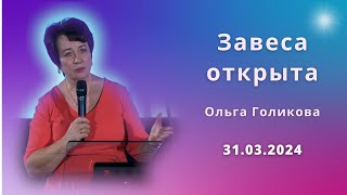 Завеса открыта. Ольга Голикова. 31 марта 2024 года