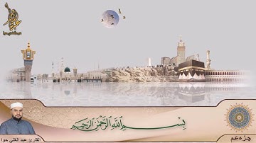 سورة الكوثر ـ جزء عم ـ عبد الغني حوا