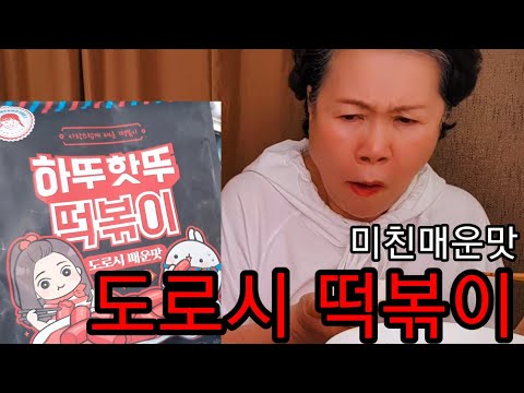 엽기떡볶이 3배 도로시 떡볶이 하뚜핫뚜 도로시매운맛 먹방 투움바파스트 파김치 조합 spicy Tteok-bokki mukbang korean eating show