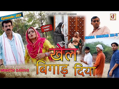 Episode: 263 खेल बिगाड़ दिया   | Mukesh Dahiya | Haryanvi Comedy I Web Series  I DAHIYA FILMS