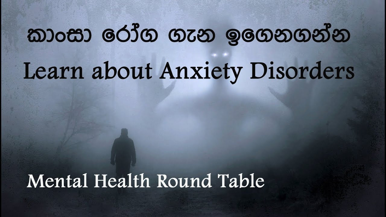MHRT : කාංසා රෝග තත්ත්ව ගැන ඉගෙනගනිමු. (Anxiety)