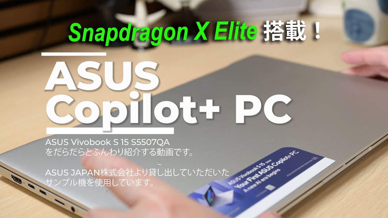 ASUS の Copilot+ PC『ASUS Vivobook S 15 S5507QA』の外観の