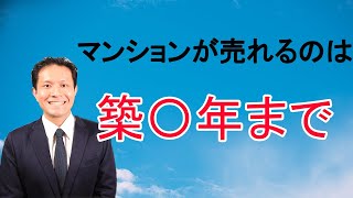 マンションは築何年まで売れるのか？