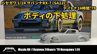 【ハセガワ1/24】マツダRX-7(SA22C) '79デイトナ24時間仕様 ボディの下地処理【プラモデル 車】
