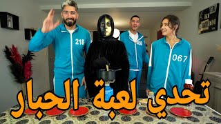 تحدي لعبة الحبار اليخسر يموت