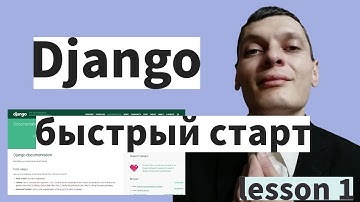 Django быстрый старт за 20 минут 1 lesson