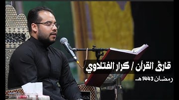 قارئ القرآن كرار الفتلاوي ليلة 13 رمضان 1443 هـ