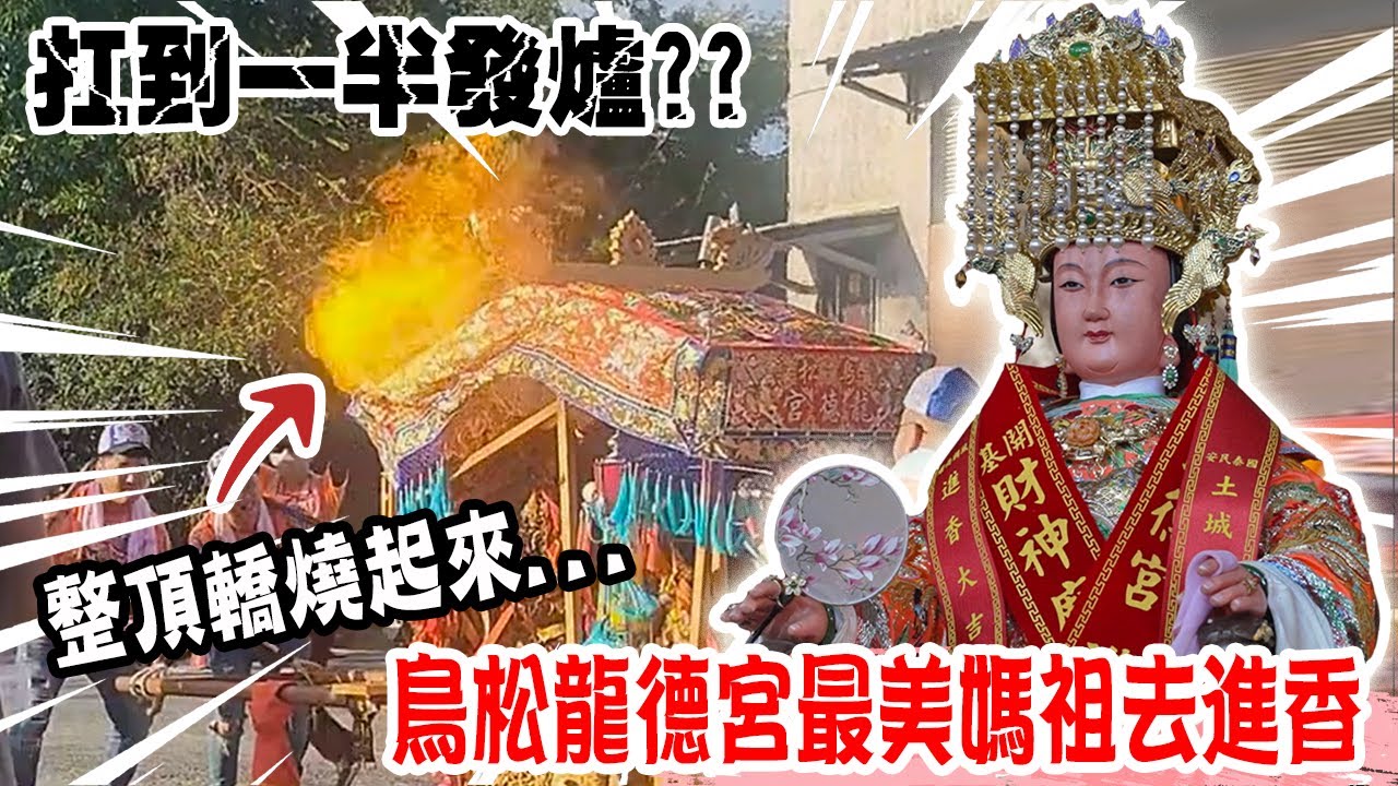 【不太專業Vlog】EP135 這個發爐有點嚴重…鳥松龍德宮最美媽祖去進香!!回程繞境突發意外…整頂轎燒起來…幾十萬轎布直接燒毀….主家的反應是???  #熱門  #廟會