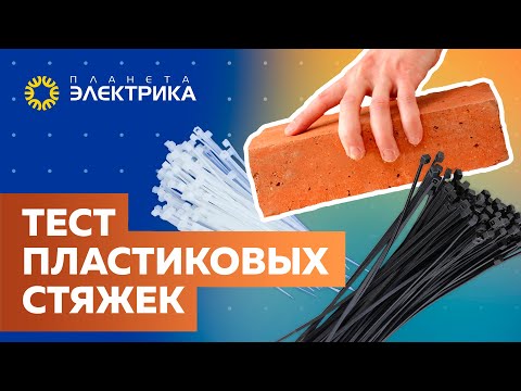 Видео: Насколько прочны пластиковые стяжки?