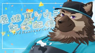 【三周年記念配信】屋根裏ソウジは3周年！！！！！！！【掃除屋Vtuber】