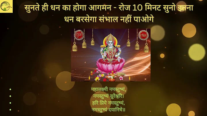 शक्तिशाली श्री कुबेर अष्ट लक्ष्मी मंत्र.धन प्राप्ति के लिए | Powerful mantra for wealth