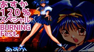 あすか120%スペシャルBURNING Fest Asuka 120% Special: Burning Fest. Special (PS1 / 1996