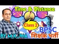 बिहार शिक्षक भर्ती 2023 | TIME &amp; DISTANCE | CLASS 02 | By M. K. Jha #MKJha #JhaClasses