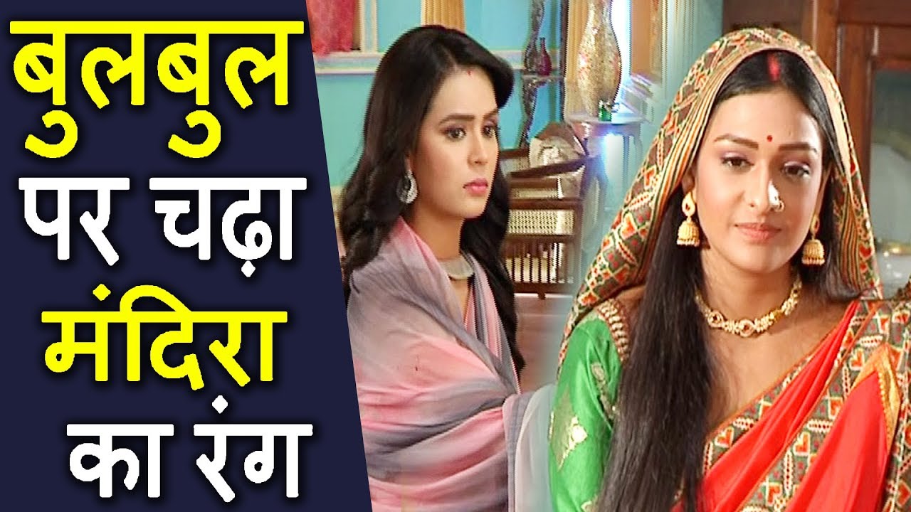 बुलबुल पर चढ़ा मंदिरा का रंग | New Drama in Star Bharat Tv Serial Saam Daam Dand Bhed | information technology