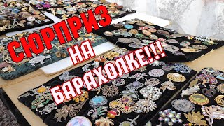 БАРАХОЛКА. СЮРПРИЗ!!! Антиквариат. Вещи СССР. Винтажные брошки. Покупки. Подарки.