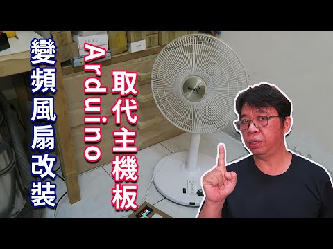 直流變頻風扇故障能修嗎 試試看用Arduino來取代主機板(mcu)也是可以的 海賊王diy日記