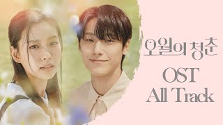 [Playlist] 오월의 청춘 OST 전곡 듣기