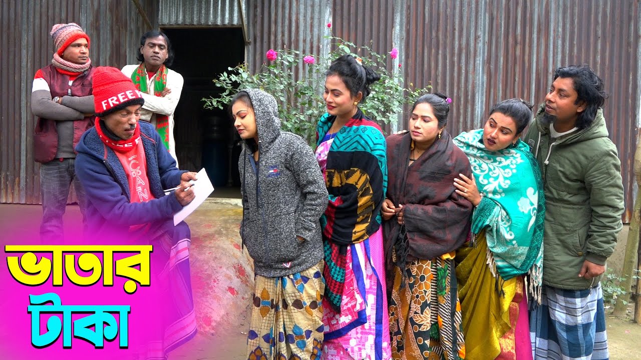 তাঁরছেরা ভাদাইমার অস্থির হাসির কৌতুক ভাতার টাকা | Vatar Taka | Tarchera Vadaima | New Koutuk 2026