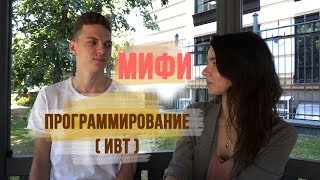 НИЯУ МИФИ: ЛУЧШЕЕ ПРОГРАММИРОВАНИЕ?