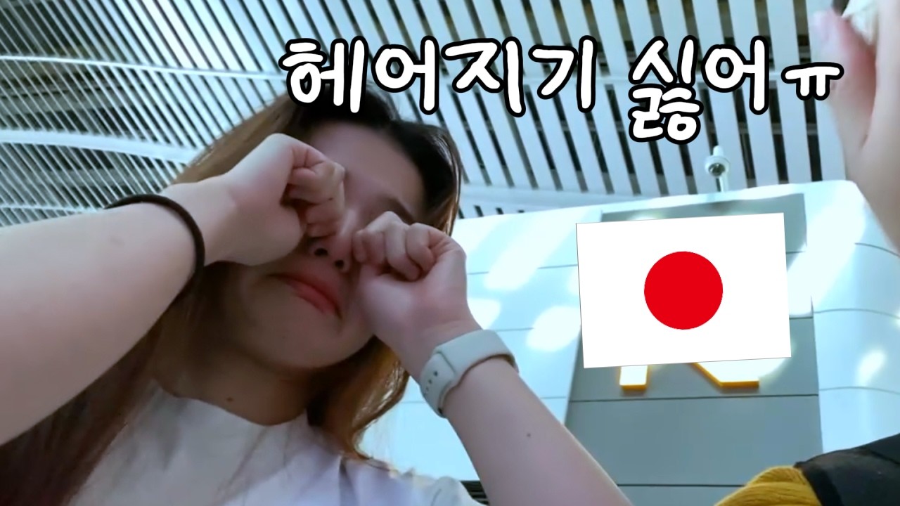 한번 더 이별...ㅜㅜ 일본 와이프 비자받으러 떠나는 날ㅣ공항에서