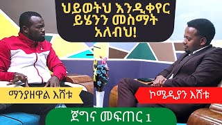 "የኢትዮጵያ ችግር እኔ ነኝ" ፡ ጀግና መፍጠር 1 ፡ Ethiopia