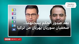 هروب الصحافيين السوريين أحمد ريحاوي وعلاء فرحات من تركيا بعد صدور حكم بسجنهما