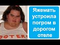 Яжемать в дорогом отеле. Яжемать истории