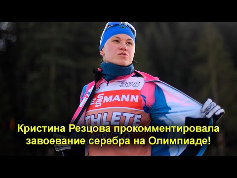 Биатлон. Кристина Резцова рассказала про завоевание серебра на ОИ 2022.