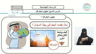 الوحدة الثالثة/ الجغرافيا / مفهوم الجغرافيا 2 - الدراسات الاجتماعية - رابع ابتدائي