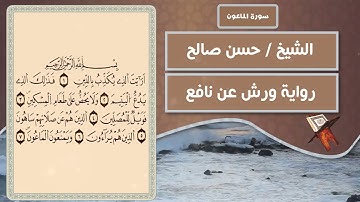 سورة الماعون | الشيخ حسن صالح ( رواية ورش عن نافع )