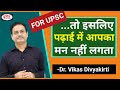 How to Focus On Study: Dr Vikas Divyakirti | पढ़ाई में मन कैसे लगायें