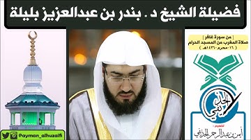 🕋 أجمل تلاوة للشيخ بندر بليلة من سورة غافر | [16-محرم-1436هـ] صلاة المغرب من المسجد الحرام 🌙