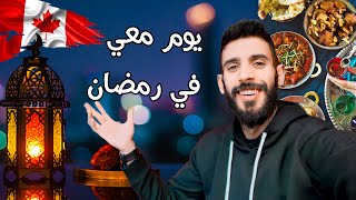 يوم معي في رمضان ريحة البلاد ???vlog Ramadan??