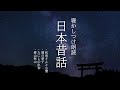 【 睡眠導入用 】よく眠れる「日本昔話」【 聞き流し朗読 / 睡眠用BGM 】