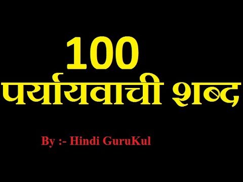 Paryayvachi Shabd पर्यायवाची शब्द With 100 Examples (Synonyms) By Hindi GuruKul