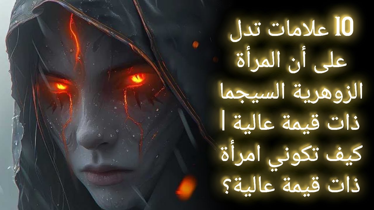 10 علامات تكشف أنك امرأة زوهرية سيجما ذات قيمة استثنائية | كيف ترتقين إلى مكانة المرأة عالية القيمة؟